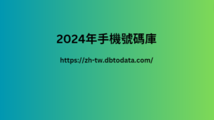 2024年手機號碼庫