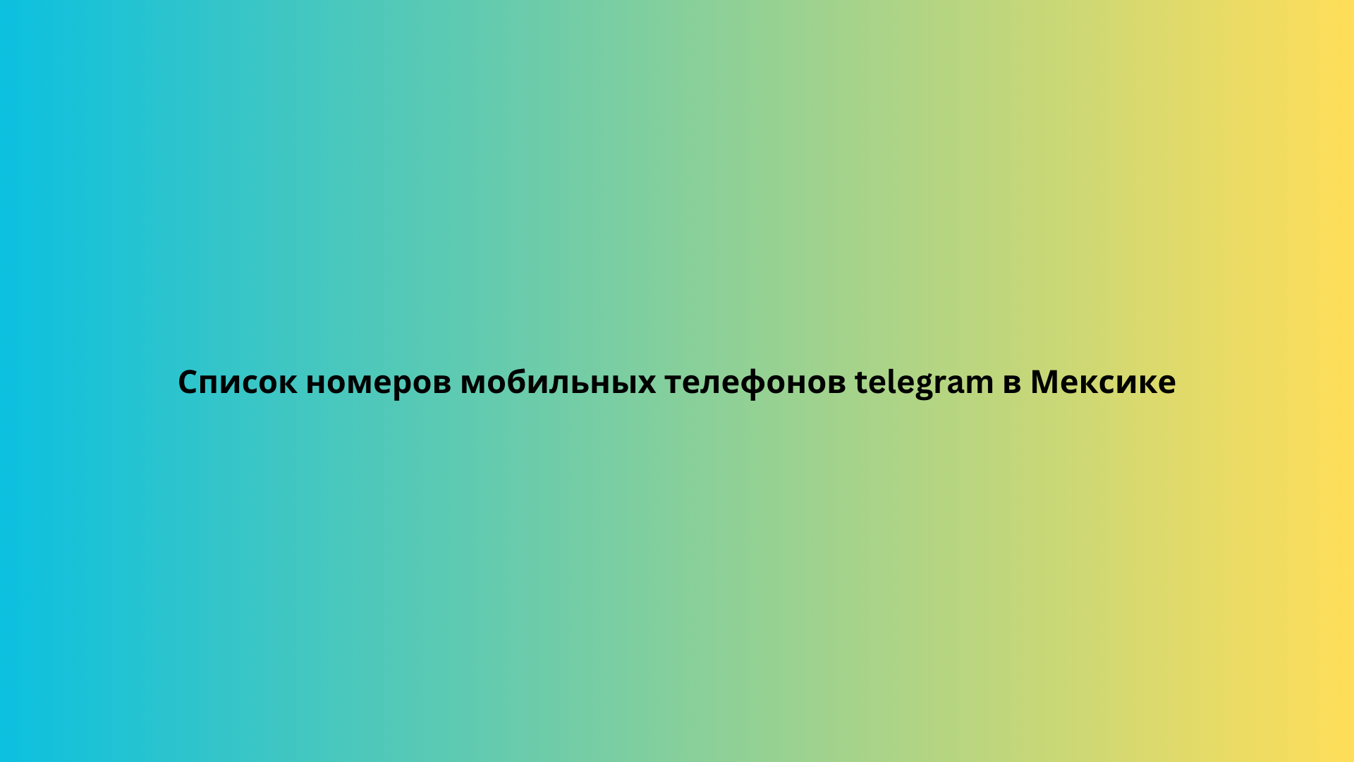 Список номеров мобильных телефонов telegram в Мексике