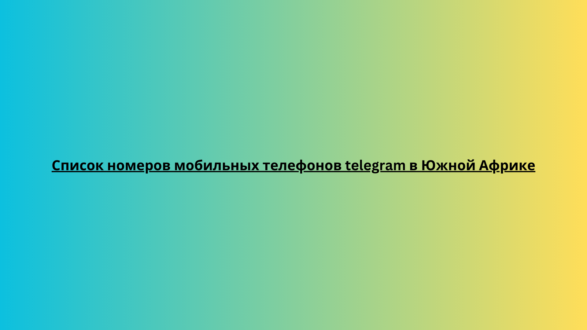 Список номеров мобильных телефонов telegram в Сингапуре