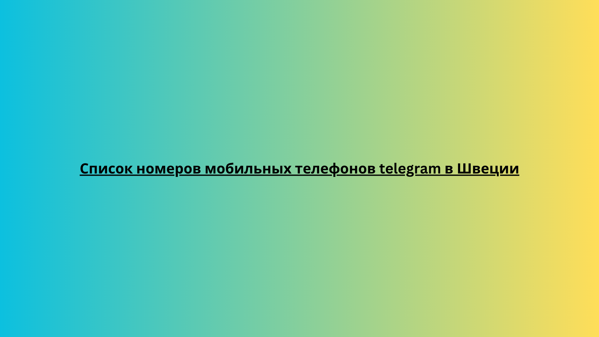 Список номеров мобильных телефонов telegram в Швеции