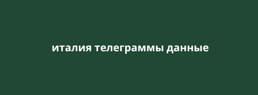 италия телеграммы данные