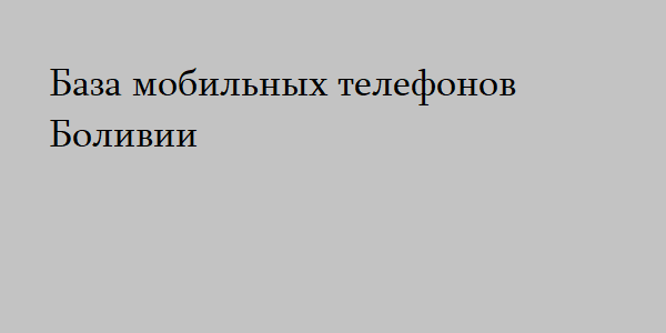 База мобильных телефонов Боливии