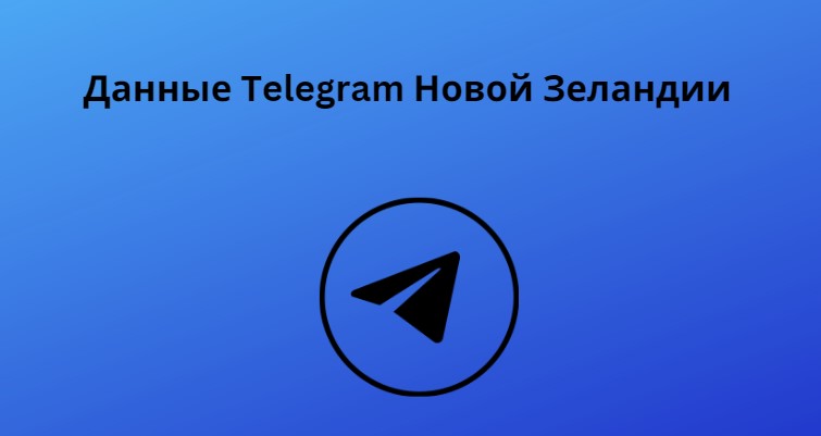 Данные Telegram Новой Зеландии