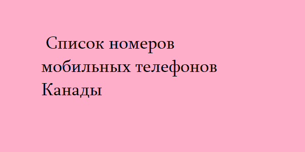 Список номеров мобильных телефонов Канады 