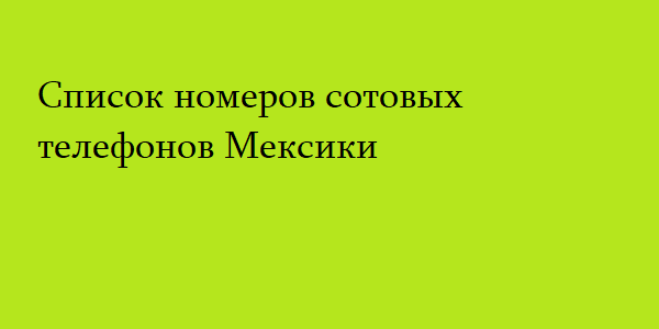 Список номеров сотовых телефонов Мексики 