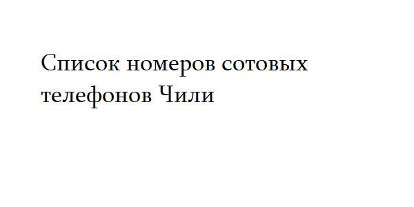 Список номеров сотовых телефонов Чили