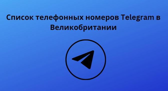 Список телефонных номеров Telegram в Великобритании