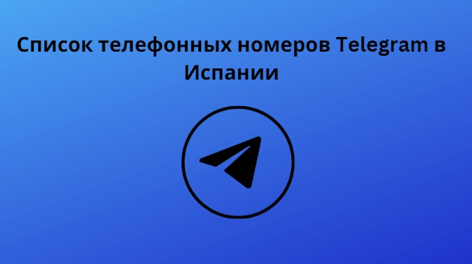 Список телефонных номеров Telegram в Испании