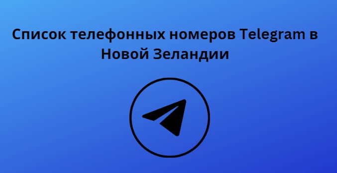 Список телефонных номеров Telegram в Новой Зеландии