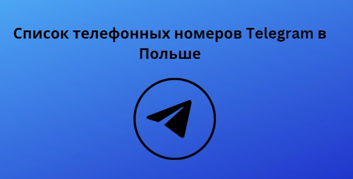 Список телефонных номеров Telegram в Польше