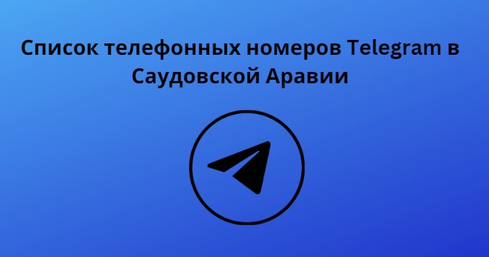 Список телефонных номеров Telegram в Саудовской Аравии