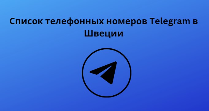 Список телефонных номеров Telegram в Швеции